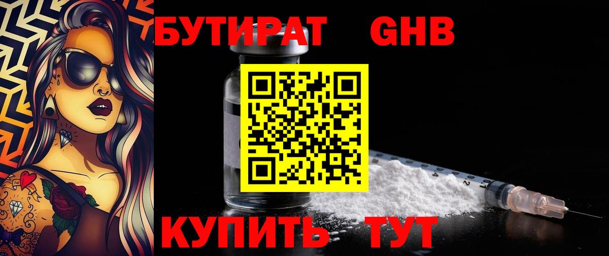 БУТИРАТ  Вход с VPN  Балашов  Бутират GHB 