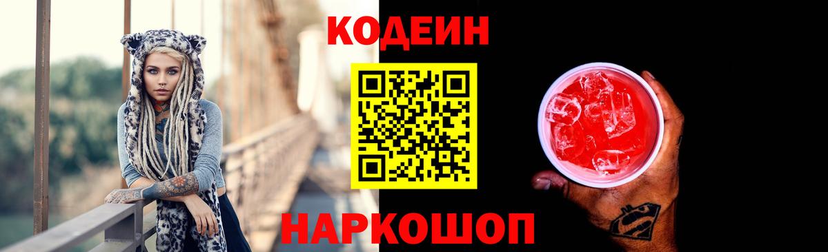 Кодеиновый сироп Lean Purple Drank Балашов